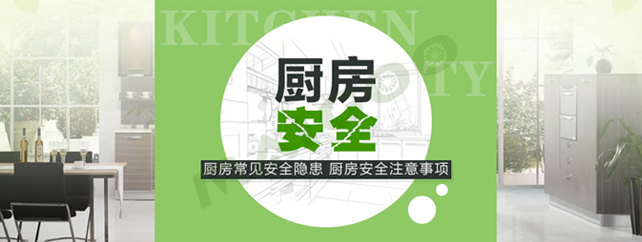 VALENTI提醒主妇们  厨房安全隐患要从细节上阻断